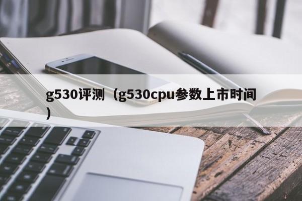 g530评测（g530cpu参数上市时间）