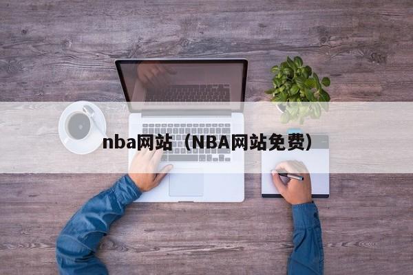 nba网站（NBA网站免费）