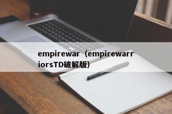 empirewar（empirewarriorsTD破解版）