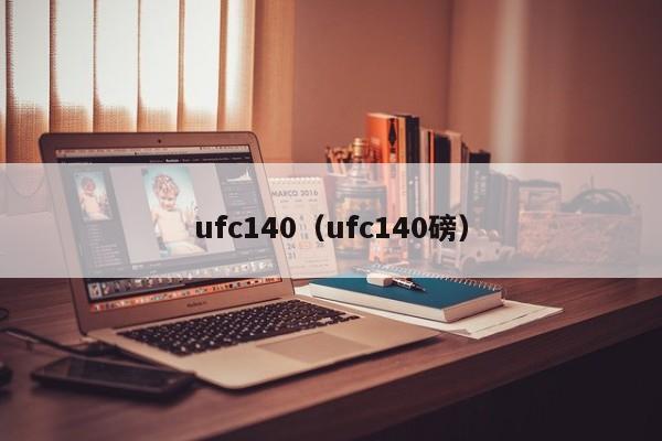ufc140（ufc140磅）