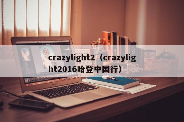 crazylight2（crazylight2016哈登中国行）