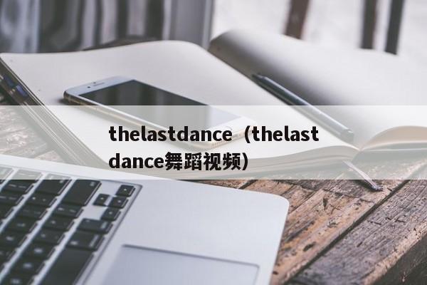 thelastdance（thelastdance舞蹈视频）